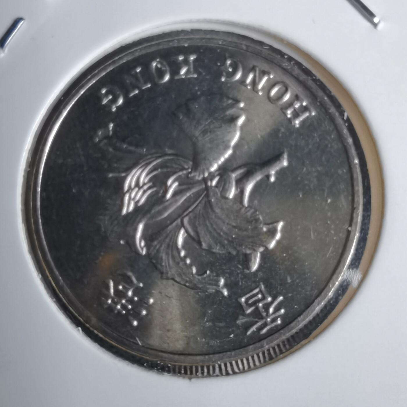 沼泽如烟--第938场 香港1997年一元纪念币