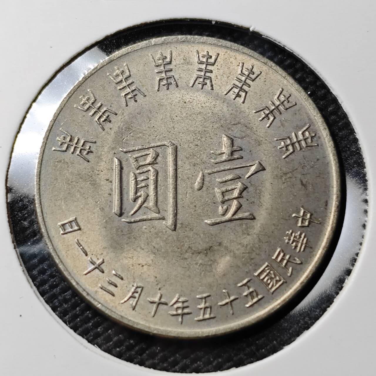 KK钱币收藏小铺 第382期  2月预留时间 周末发货  中国台湾省1元纪念币