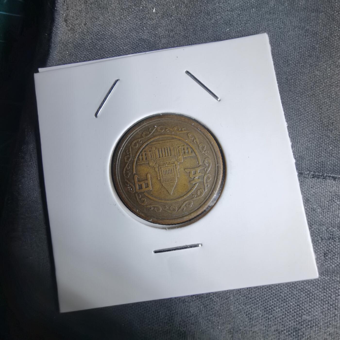 沼泽如烟--第938场 昭和二十四年五元