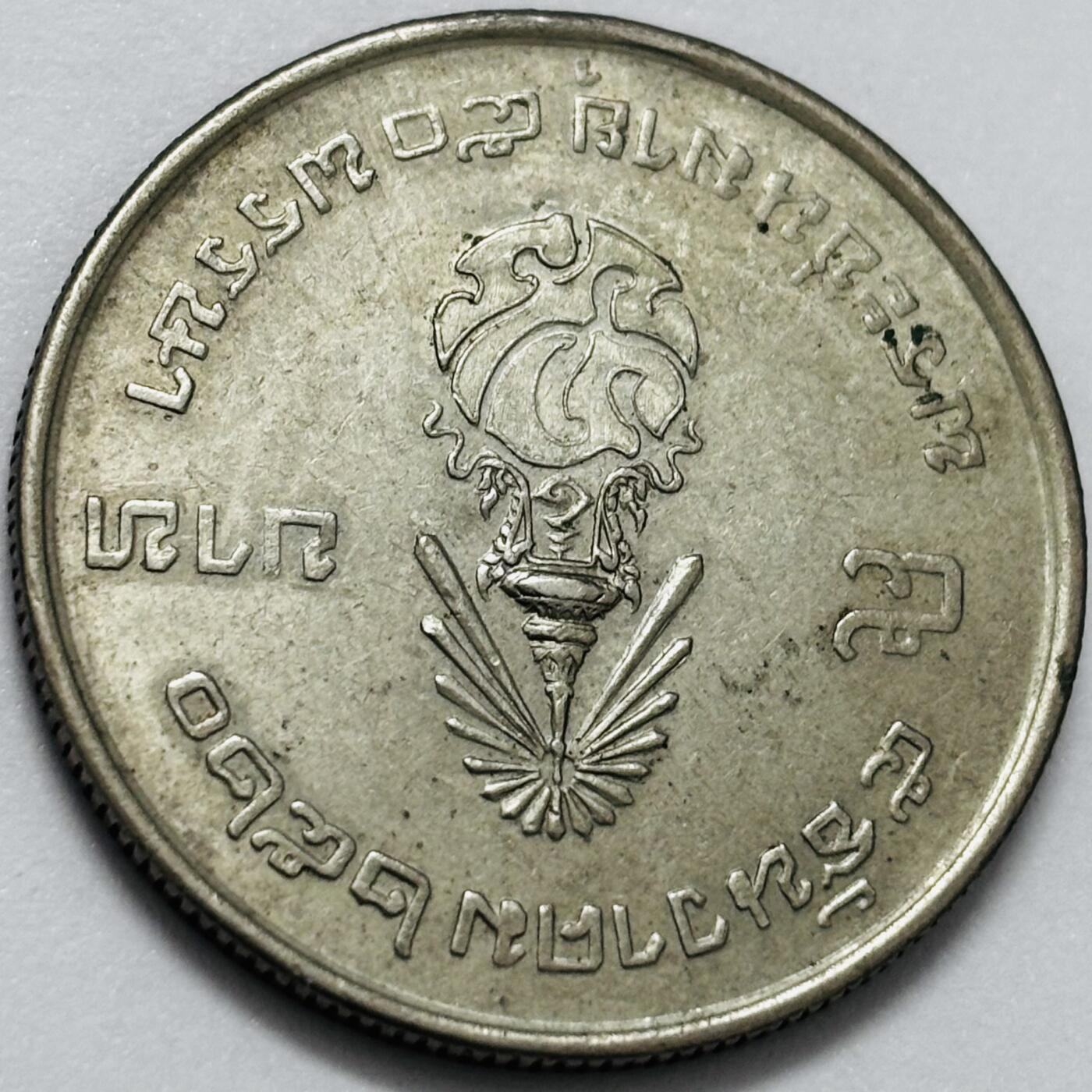 文馨钱币收藏第 286 场，圣诞节专场【 长期接收代拍品低至 0 佣金】 泰国1977年 纪念拉玛九世国王50岁寿诞 国王5泰纪念币 铢30MM