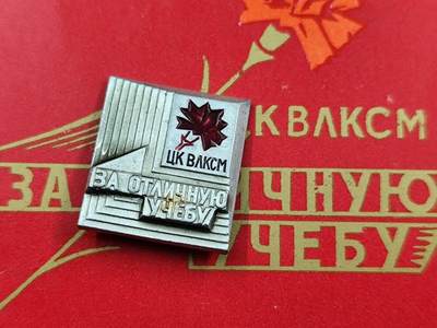 12月16日徽章钱币专场 - 苏联共青团优秀学业证章附证书