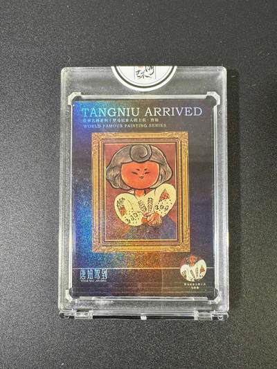 NO.18 好又多金牌大场，新店点关注不迷路！每周一站式配齐，方便凑单！（周6晚8点截拍，卖家送拍0抽成！） - 【188/199编】二乔国潮艺术 乔先生 罗马尼亚人的上衣.唐妞 官封砖