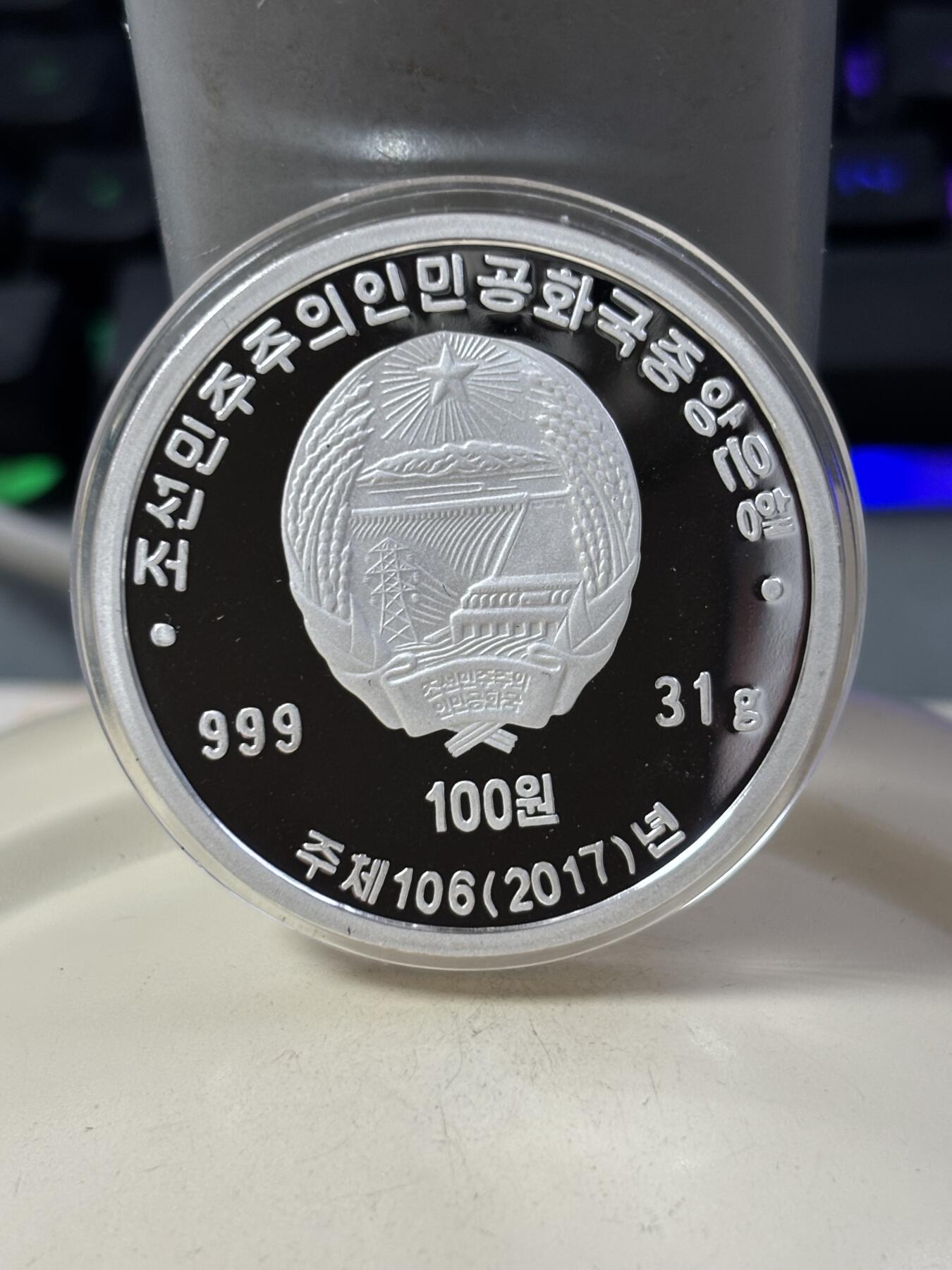 第185期拍卖 朝鲜2017年国民会100周年1盎司纯银纪念银币，31克，999银，银价463元