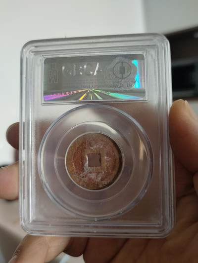 历代古钱币公博评级币专场 明代隆武通宝一枚