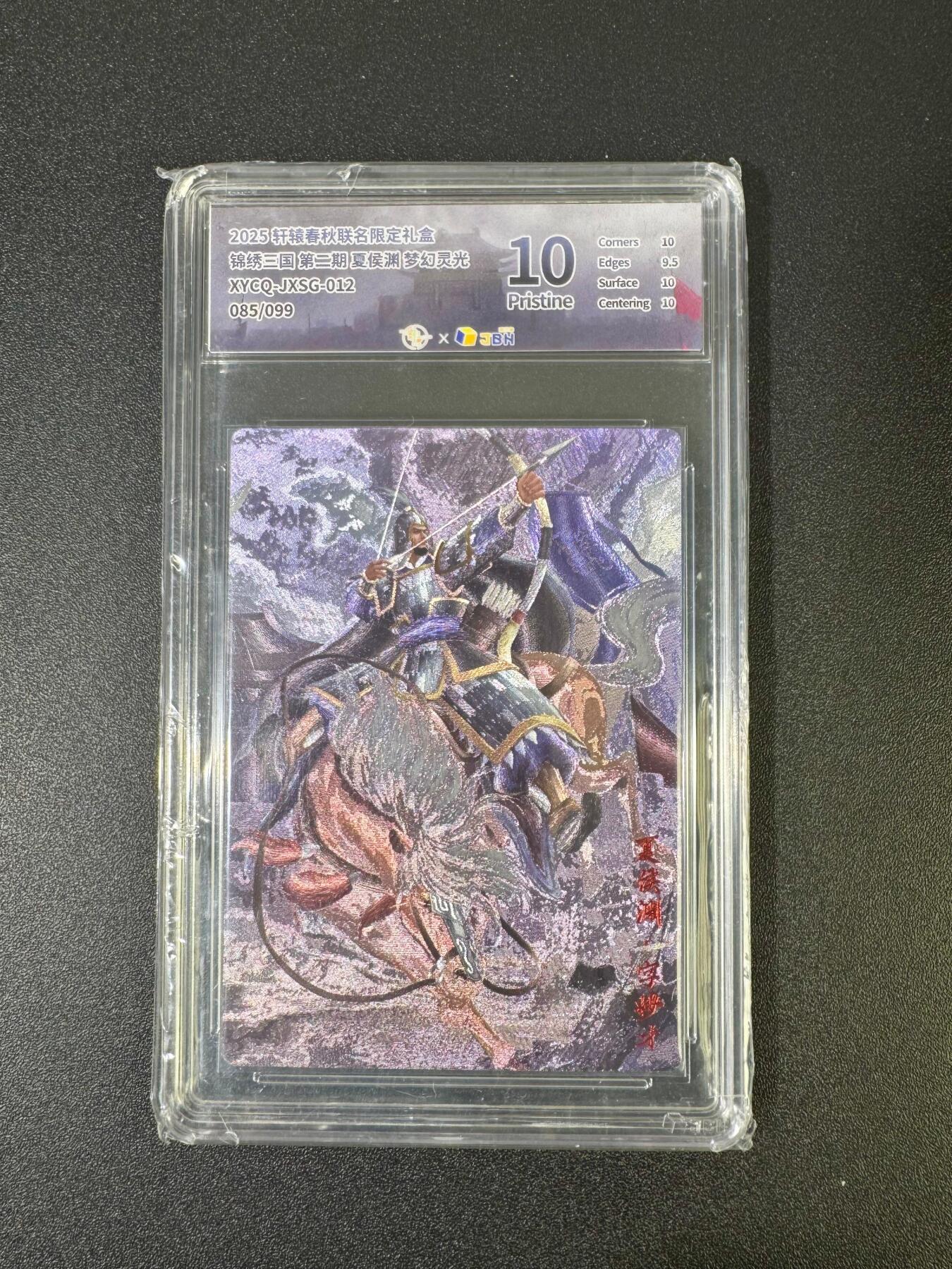 NO.18 好又多金牌大场，新店点关注不迷路！每周一站式配齐，方便凑单！（周6晚8点截拍，卖家送拍0抽成！） 【85/99编】轩辕春秋 锦绣三国 夏侯渊 梦幻灵光 10P