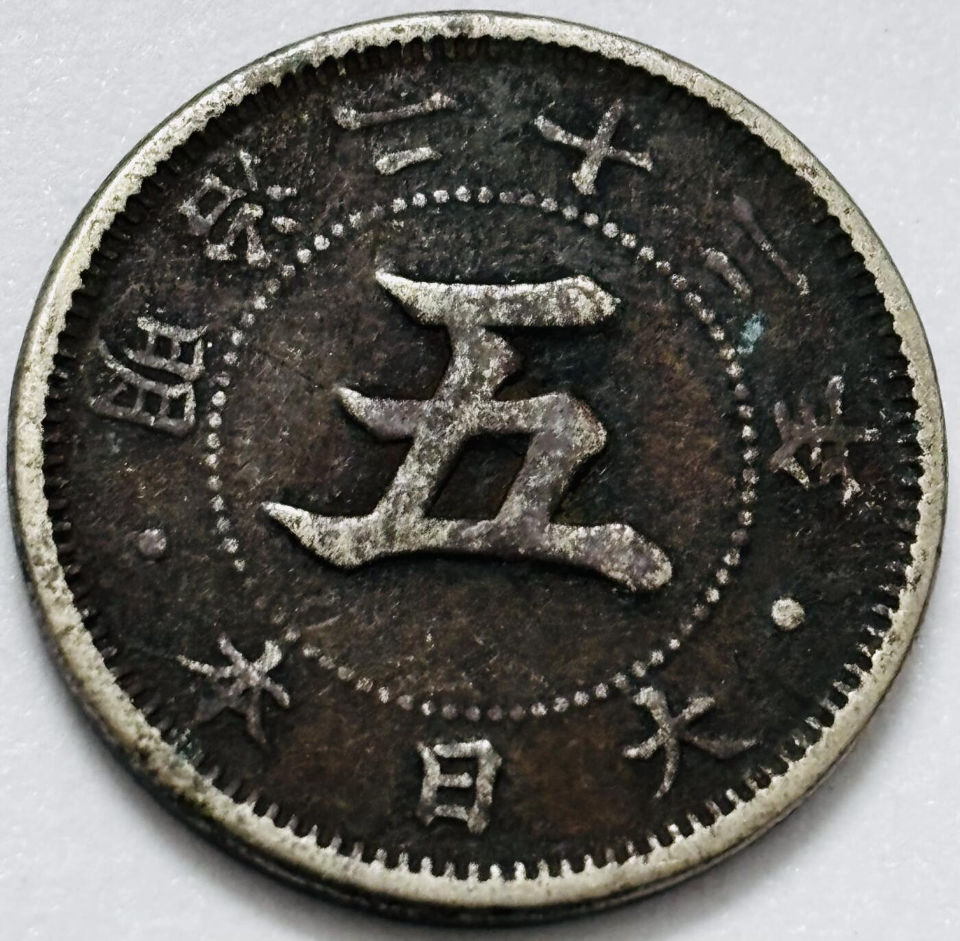 文馨钱币收藏第 286 场，圣诞节专场【 长期接收代拍品低至 0 佣金】 日本明治 22 年菊五钱