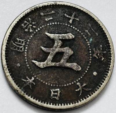 文馨钱币收藏第 286 场，圣诞节专场【 长期接收代拍品低至 0 佣金】 - 日本明治 22 年菊五钱