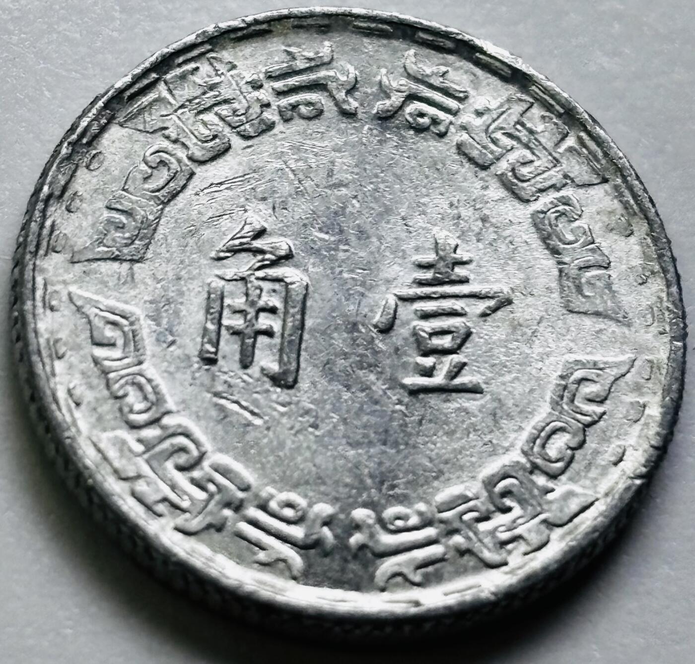 文馨钱币收藏第 286 场，圣诞节专场【 长期接收代拍品低至 0 佣金】 原光中国台湾省 56 年铝兰花 1 角