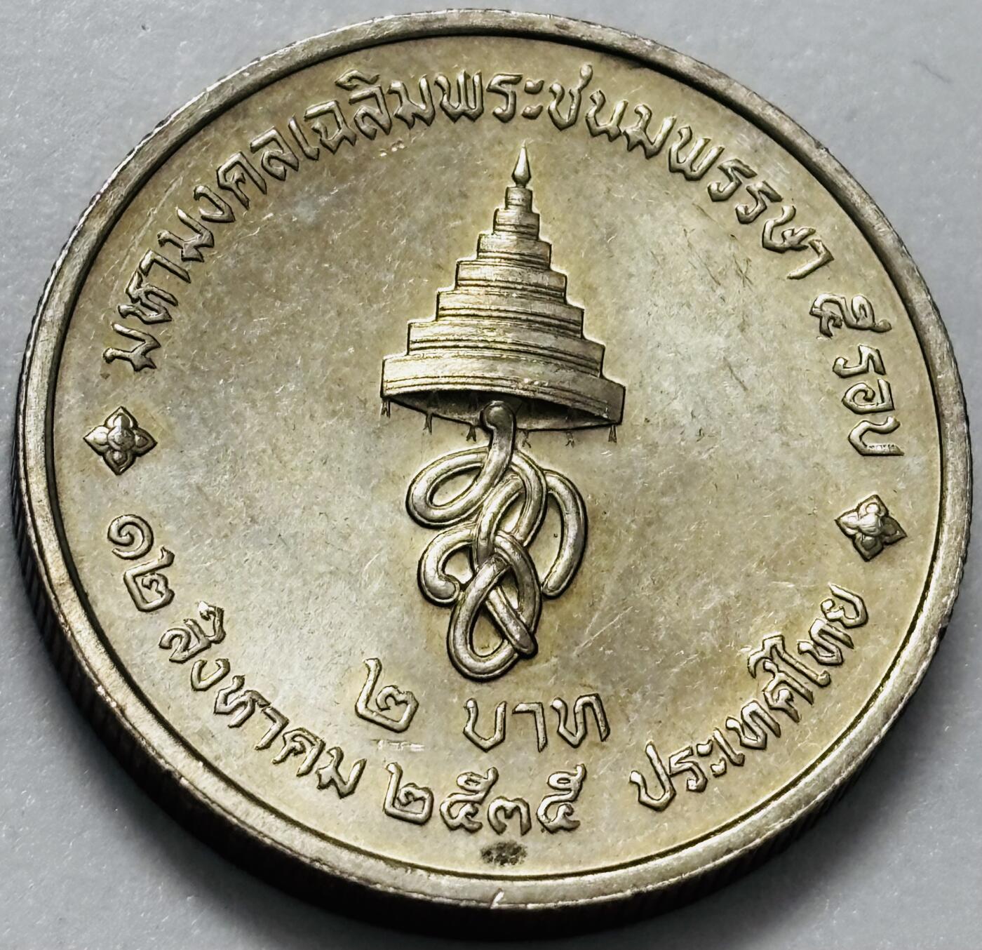 文馨钱币收藏第 286 场，圣诞节专场【 长期接收代拍品低至 0 佣金】 原光好品泰国1992年 2 铢诗丽吉王后60岁生日纪念币