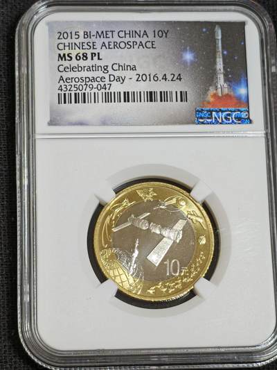 刘世昌艺术品销售中心～虎踞龙蟠*金杨在线联拍群第512期 - 2015年流通纪念币“航天”【航天日标】（NGC  MS68PL  串号：4325079-047）1枚。