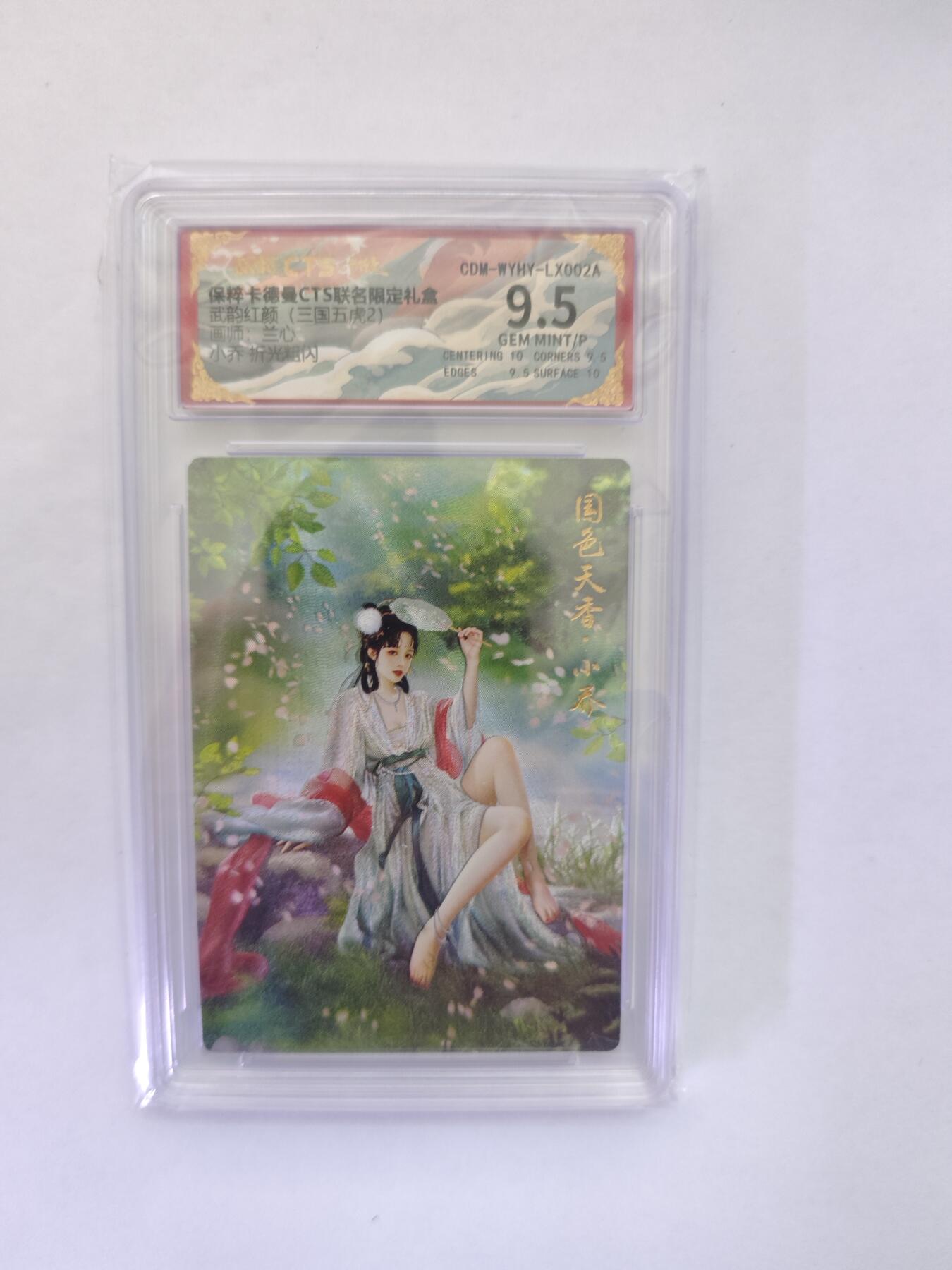 开心玩卡，快乐生活(第五期) 粗闪评级卡 卡德曼盲盒 兰心三国-小乔  9.5分