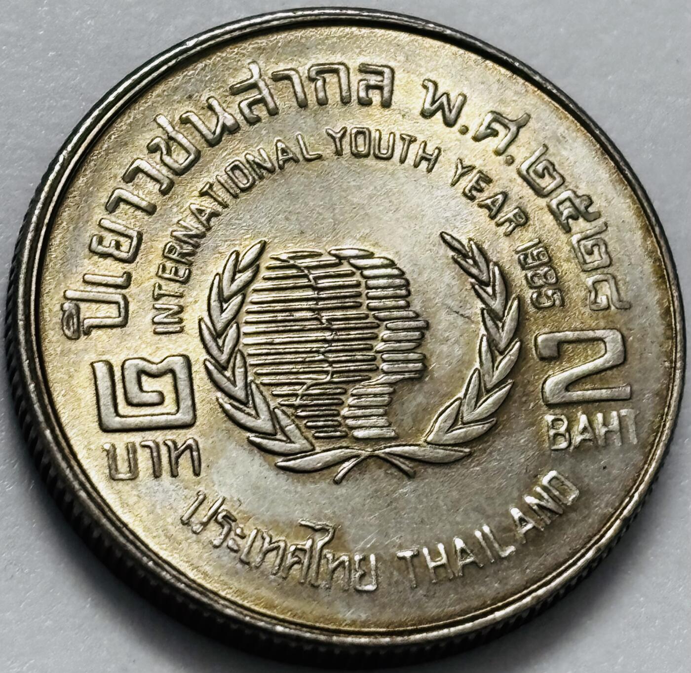 文馨钱币收藏第 286 场，圣诞节专场【 长期接收代拍品低至 0 佣金】 原光好品泰国1985年联合国青年日2泰铢纪念币