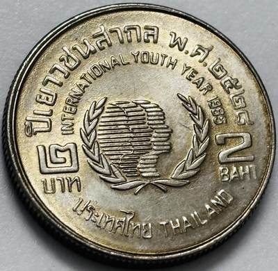 文馨钱币收藏第 286 场，圣诞节专场【 长期接收代拍品低至 0 佣金】 - 原光好品泰国1985年联合国青年日2泰铢纪念币