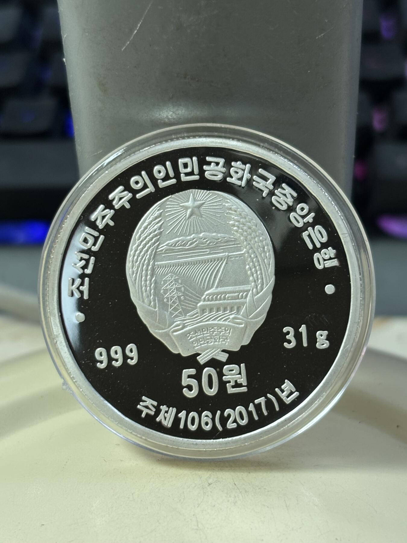 第185期拍卖 朝鲜2017年普天堡战斗胜利80周年纪念银币，31克，999银，银价465元