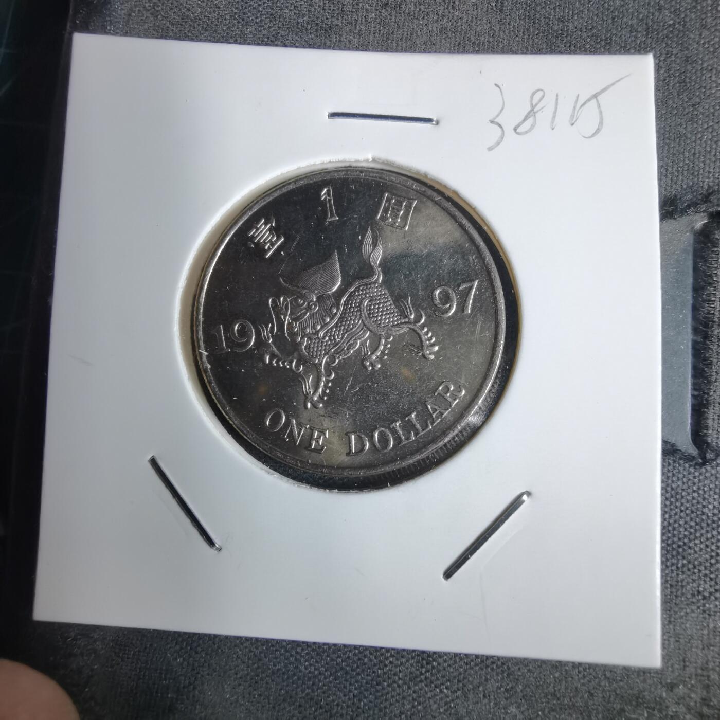 沼泽如烟--第938场 香港1997年一元纪念币