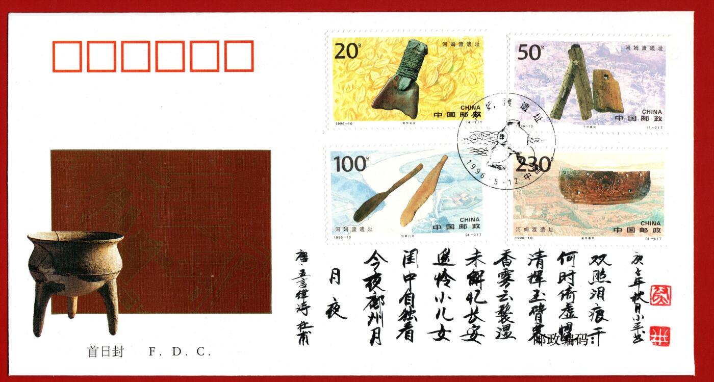 雕刻大师梁栋弟子-尉小平题字封-河姆渡遗址首日封