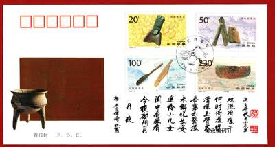 雕刻大师梁栋弟子-尉小平题字封-河姆渡遗址首日封 - 雕刻大师梁栋弟子-尉小平题字封-河姆渡遗址首日封