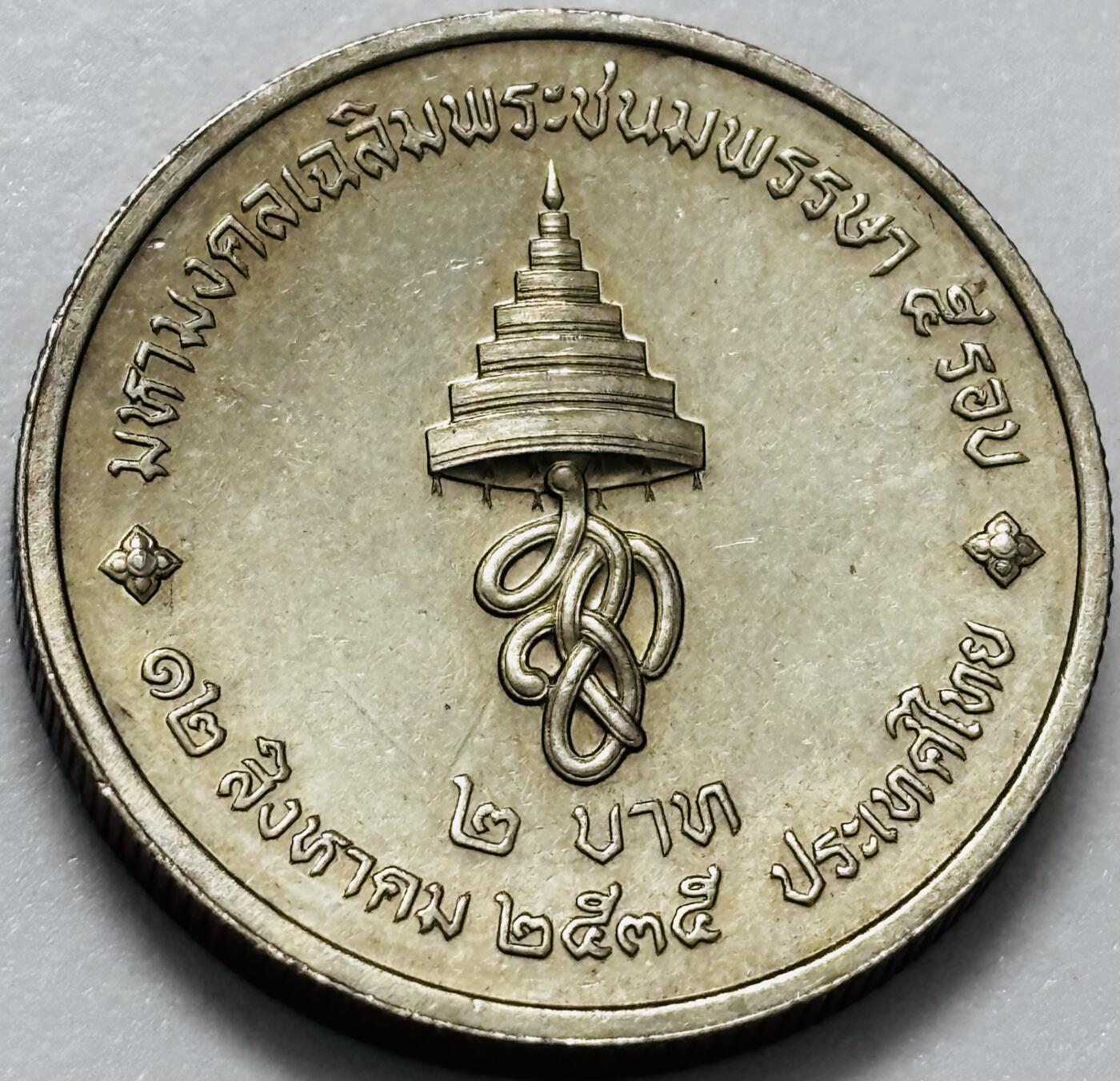 文馨钱币收藏第 286 场，圣诞节专场【 长期接收代拍品低至 0 佣金】 原光好品泰国1992年 2 铢诗丽吉王后60岁生日纪念币