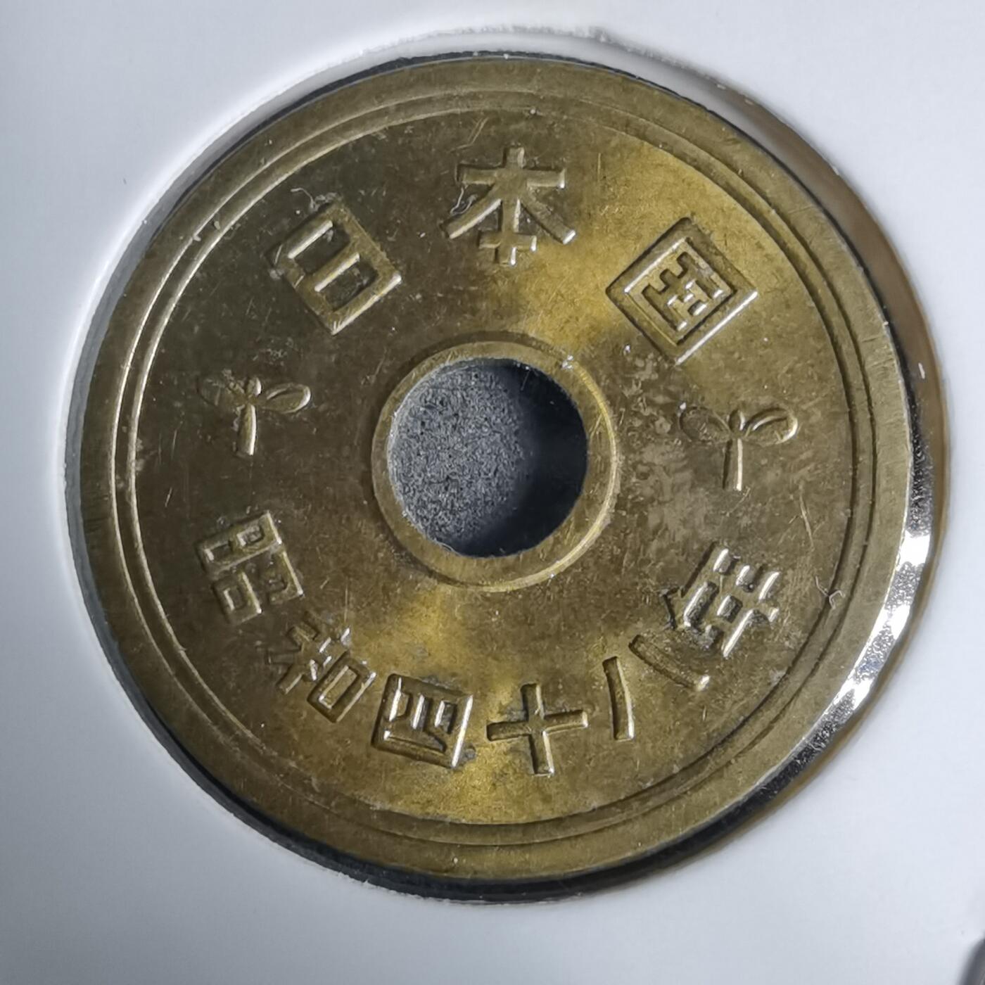 沼泽如烟--第938场 昭和四十八年五元