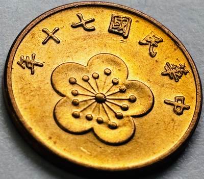 文馨钱币收藏第 286 场，圣诞节专场【 长期接收代拍品低至 0 佣金】 - 原铜光中国台湾省 70 年梅花五角铜币