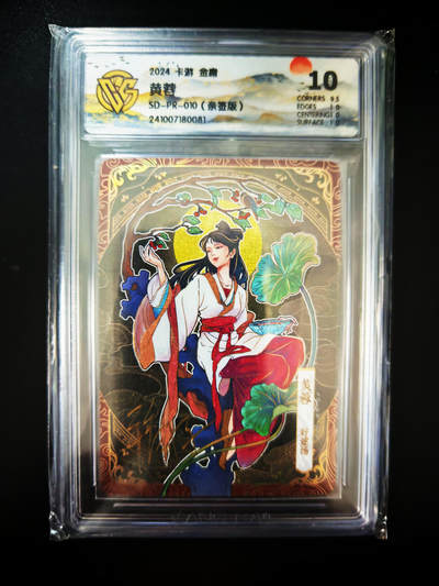 琦卡当当铺～第26期★★各种小漏~支持寄存★★~【9点40结束】扫码加群抽[包邮券]~ - 【亲签】卡游 金庸射雕 好逑汤  黄蓉 兑换绝版特卡  10分  