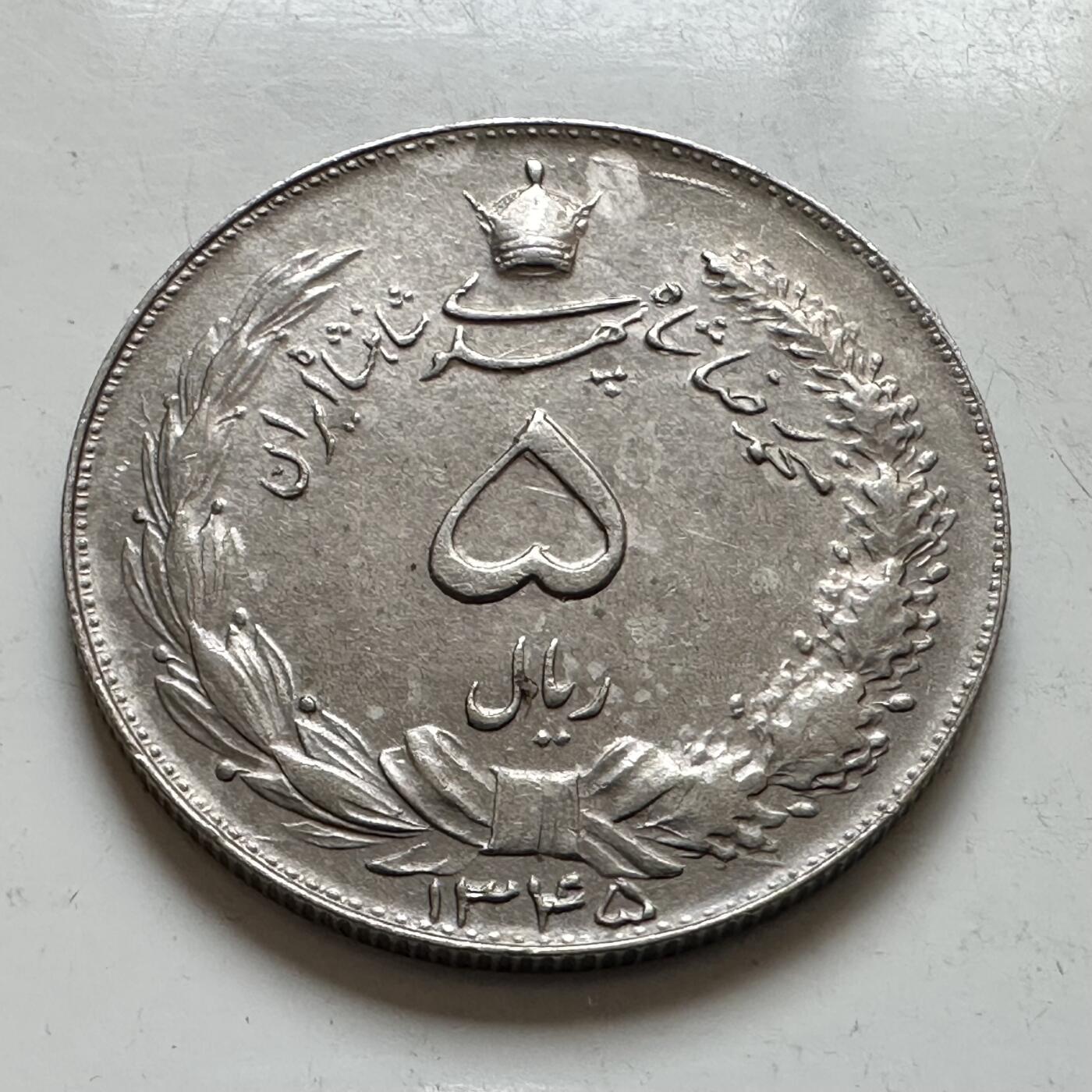 🌹外币初藏🌹🐯2025年第143场  每周二四六晚8️⃣点 接代拍 伊朗巴列维王朝5里亚尔 波斯历1345年，即公元1966年