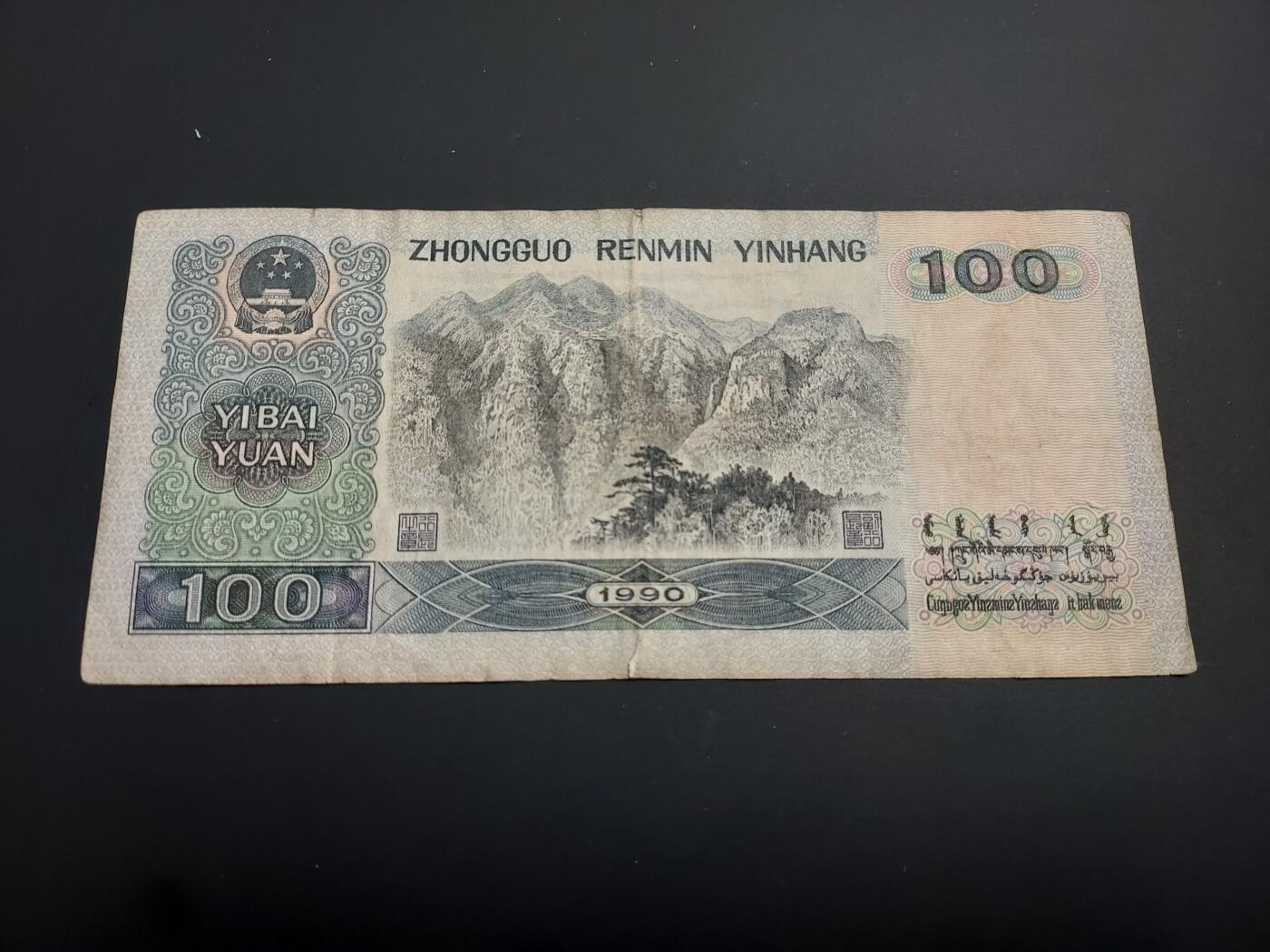 博彦收藏    12月22日 8点 钱币专场 全场包邮 第四套人民币100元 流通品 有裂