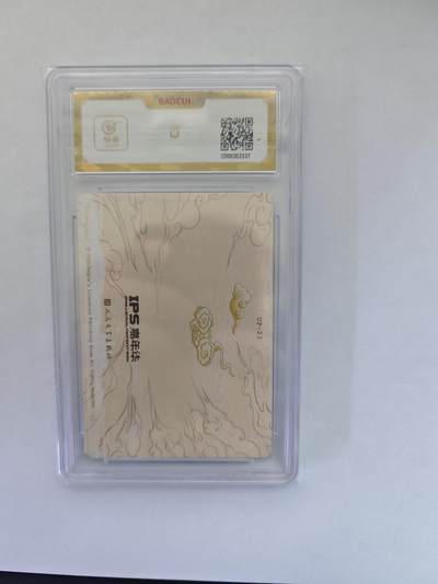 开心玩卡，快乐生活(第五期) （爆金评级）人民文学 展会联名 五圣成正果