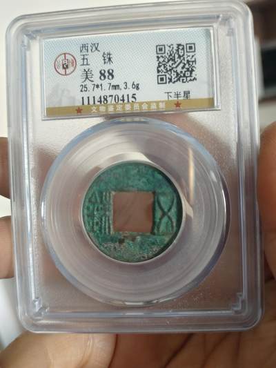 历代古钱币专场 - 西汉五铢公博评级币