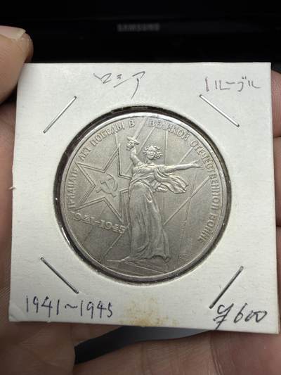 2025年集古藏今外币拍卖第十一期-第2场—（总第292拍），可以寄存60天，满160元包邮。 - 苏联1卢布纪念币