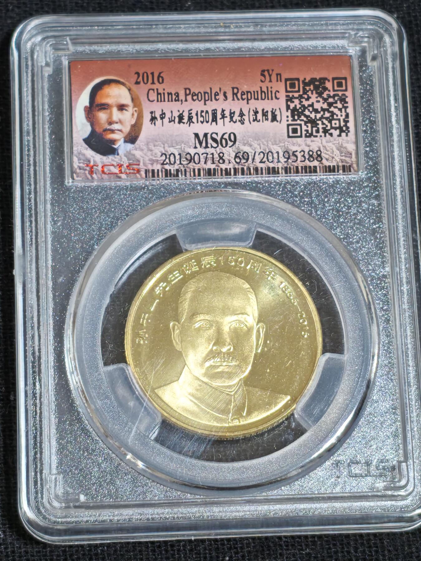 刘世昌艺术品销售中心～虎踞龙蟠*金杨在线联拍群第512期 2016年流通纪念币“孙中山”（天印评级  MS69  串号：20195388）1枚。