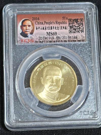 刘世昌艺术品销售中心～虎踞龙蟠*金杨在线联拍群第512期 - 2016年流通纪念币“孙中山”（天印评级  MS69  串号：20195388）1枚。