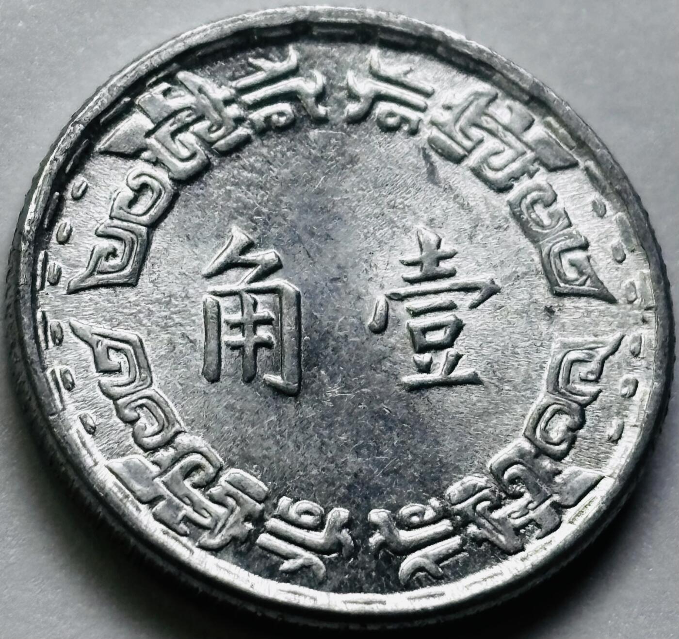 文馨钱币收藏第 286 场，圣诞节专场【 长期接收代拍品低至 0 佣金】