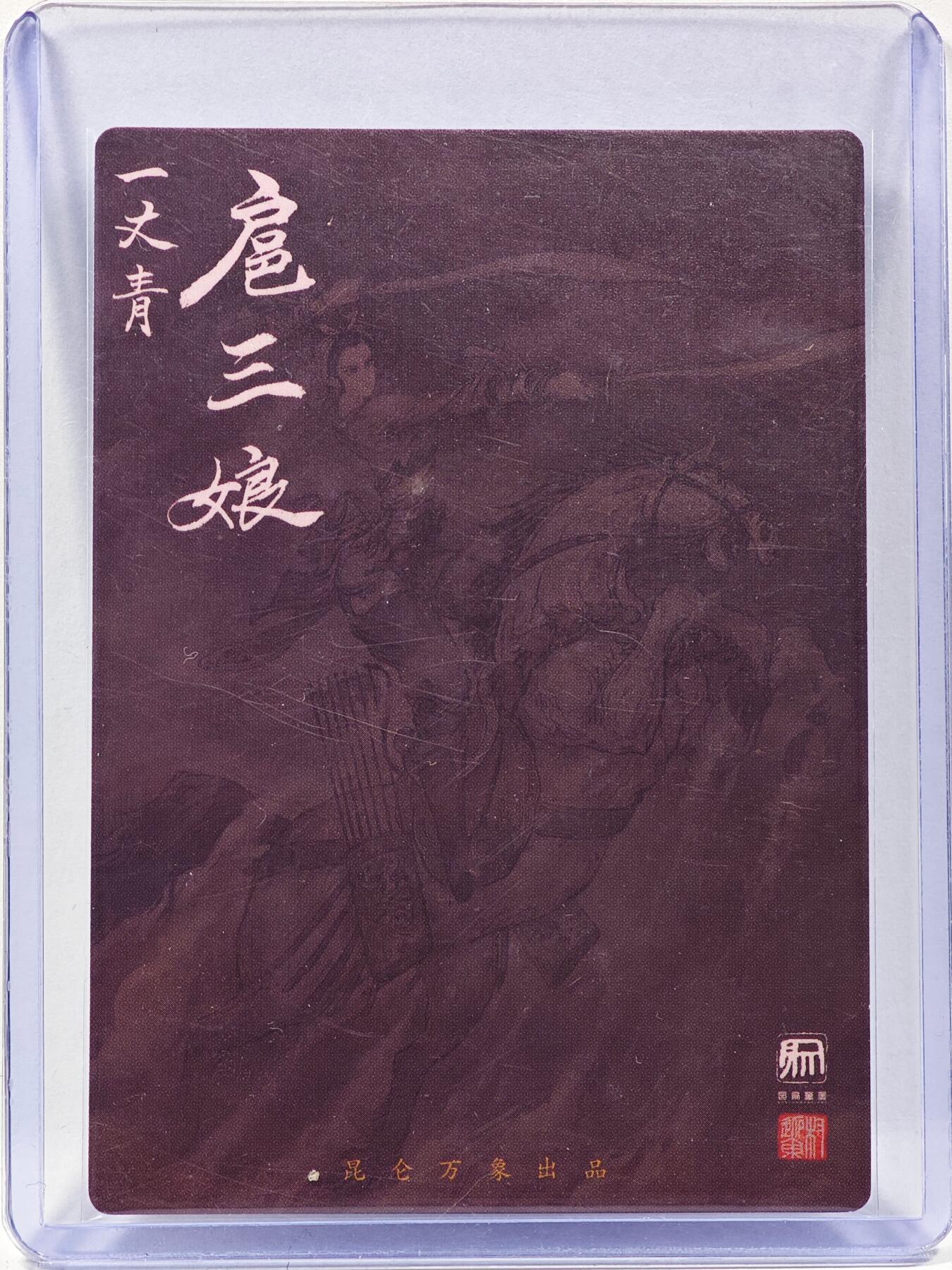 白泽拍卖卡牌手绘专场第30期（白金之夜 跨年大拍） 2025 昆仑万象 一丈青扈三娘  权迎东亲签 粗闪 卡夹封装