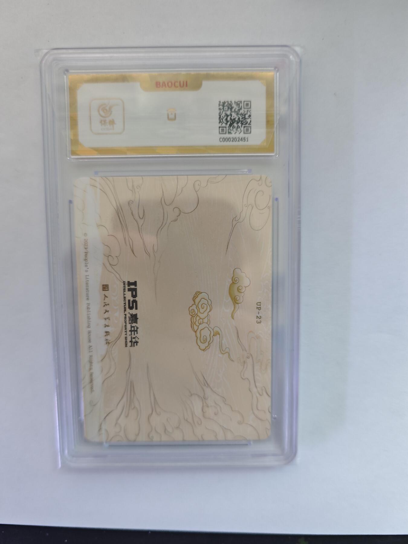 开心玩卡，快乐生活(第五期) （爆金评级）人民文学 展会联名 五圣成正果