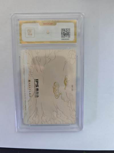 开心玩卡，快乐生活(第五期) （爆金评级）人民文学 展会联名 五圣成正果