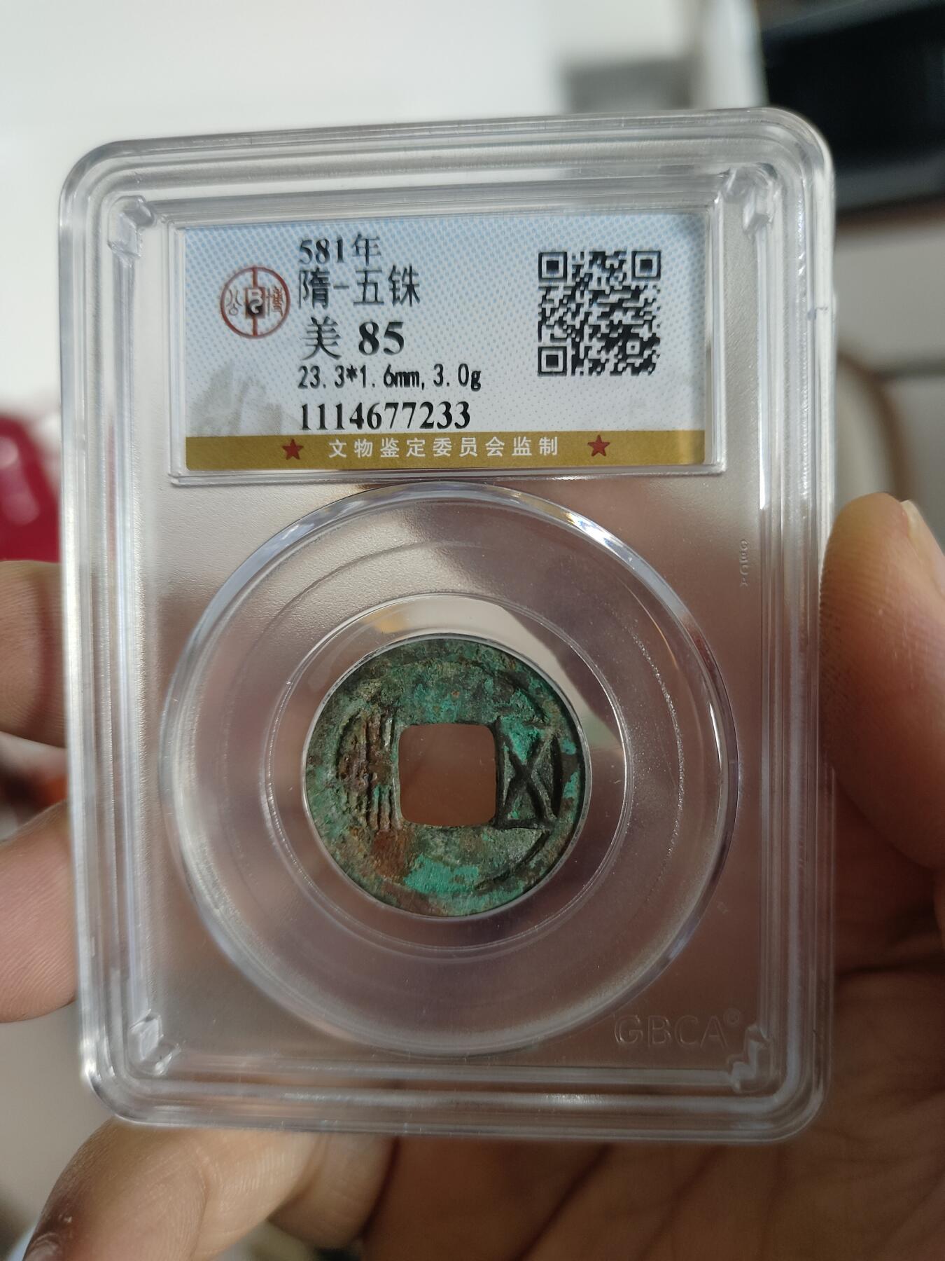 历代古钱币专场 隋代五铢公博评级币