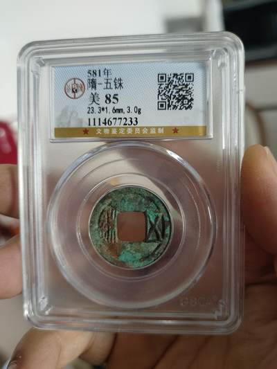 历代古钱币专场 - 隋代五铢公博评级币