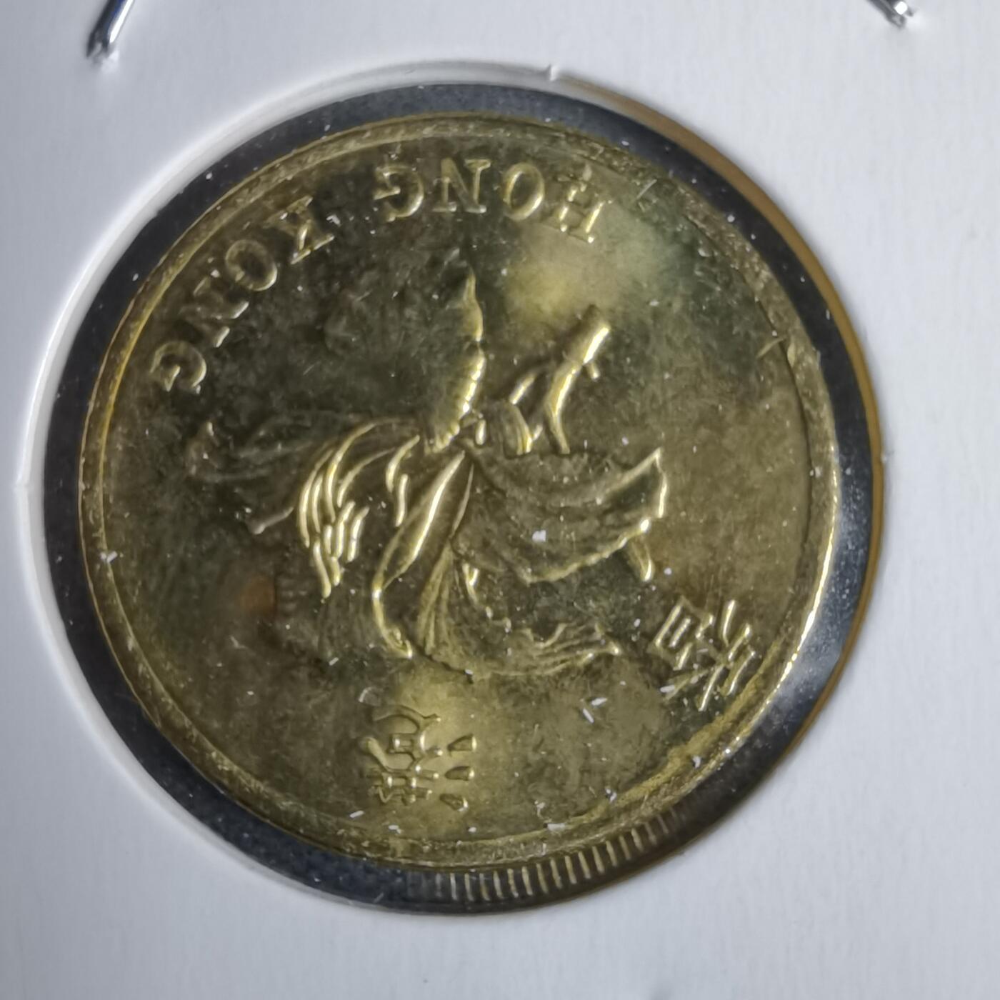 沼泽如烟--第938场 香港1997年五毫纪念币