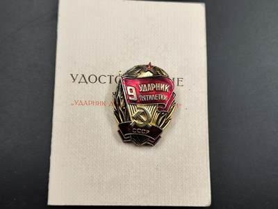 12月16日徽章钱币专场 - 苏联奖章附证书