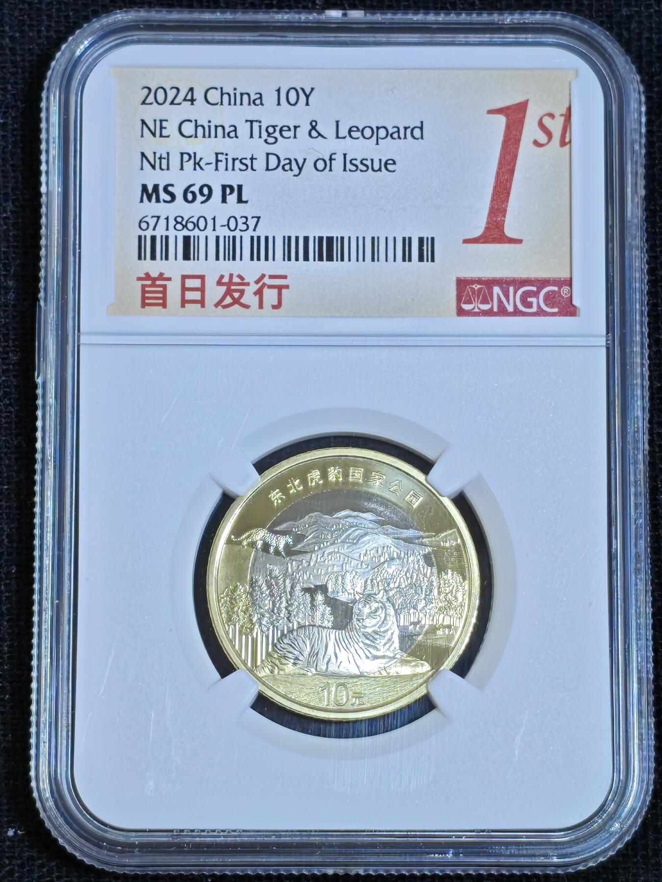 刘世昌艺术品销售中心～虎踞龙蟠*金杨在线联拍群第512期 2024年流通纪念币“国家公园-东北虎豹”【首日标】（NGC MS69PL  串号：6718601-037）1枚。