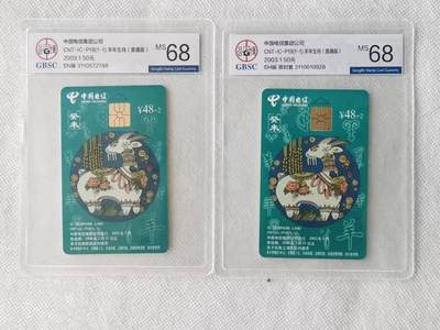 【琪哥网】评级磁卡综合场(118） - 【公博68】IC卡生肖羊2枚