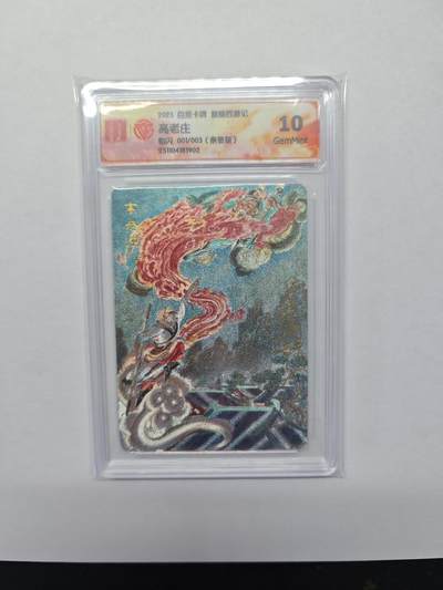 开心玩卡，快乐生活(第五期) - 【1/3首编亲签】百里 新绘西游记 王涌喆亲签 高老庄 粗闪 10分最高分