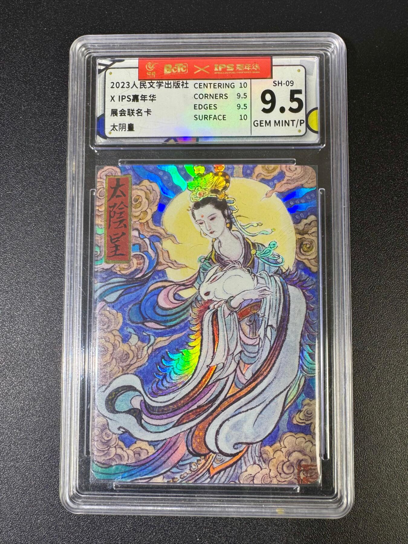 NO.18 好又多金牌大场，新店点关注不迷路！每周一站式配齐，方便凑单！（周6晚8点截拍，卖家送拍0抽成！） 【超有收藏价值】2023人民文学出版社x IPS（绝版卡）彩闪 太阴皇 CCG评级9.5分特标