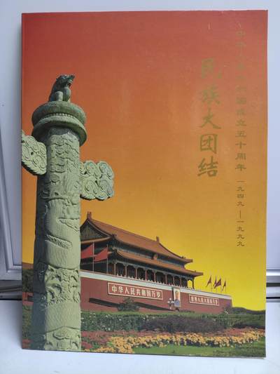 邮册邮折 - 中华人民共和国成立50周年民族大团结纪念邮册