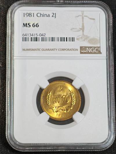 刘世昌艺术品销售中心～虎踞龙蟠*金杨在线联拍群第512期 - 1981年长城币贰角（NGC   MS66  串号：6413415-042）1枚。