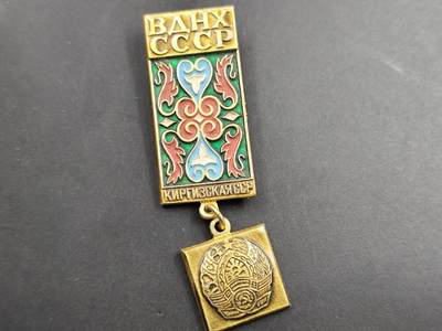 12月16日徽章钱币专场 - 苏联国民经济农展奖章