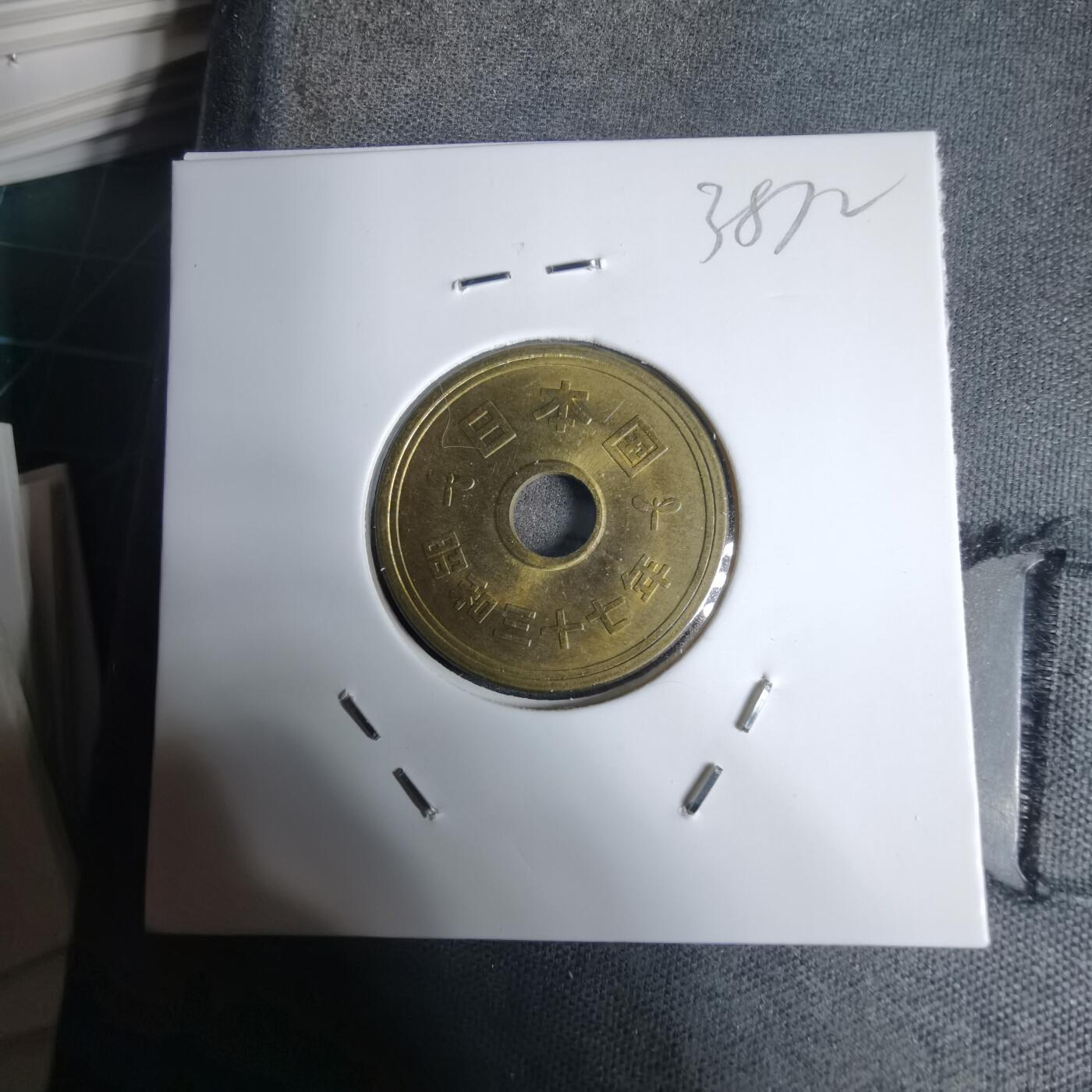 沼泽如烟--第938场 昭和三十七年五元