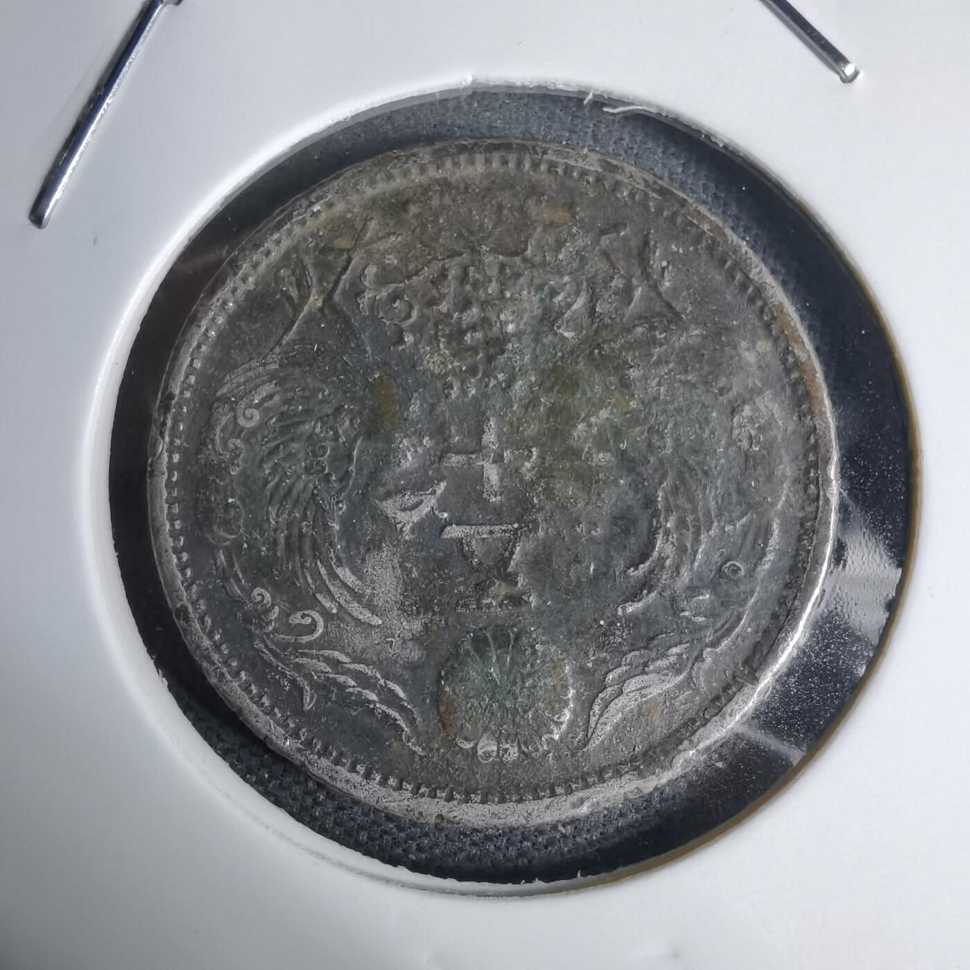 沼泽如烟--第938场 大正十二年双凤五十钱银币