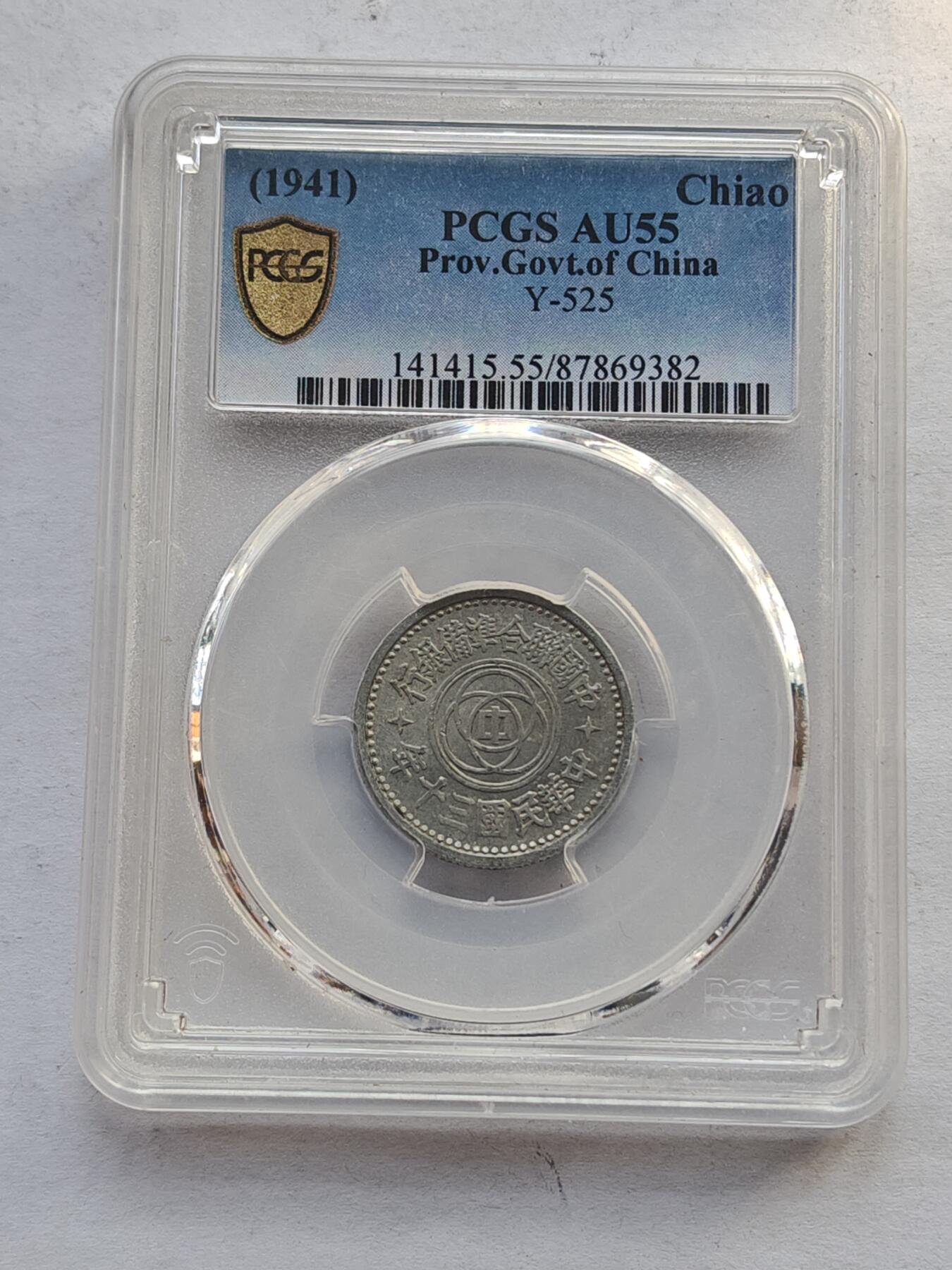 古楚泉社世界钱币专场NO.4 PCGS-AU55民国三十年伪联合准备银行壹角铝币